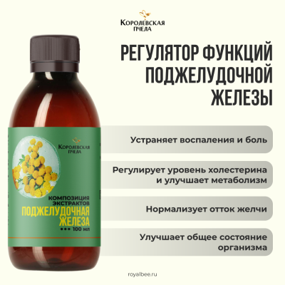 КОМПОЗИЦИЯ ЭКСТРАКТОВ "ПОДЖЕЛУДОЧНАЯ ЖЕЛЕЗА", 100 мл